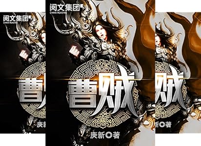 曹贼第3卷(阅文白金大神作家作品) ebook : 庚新: 亚马逊中国: kindle